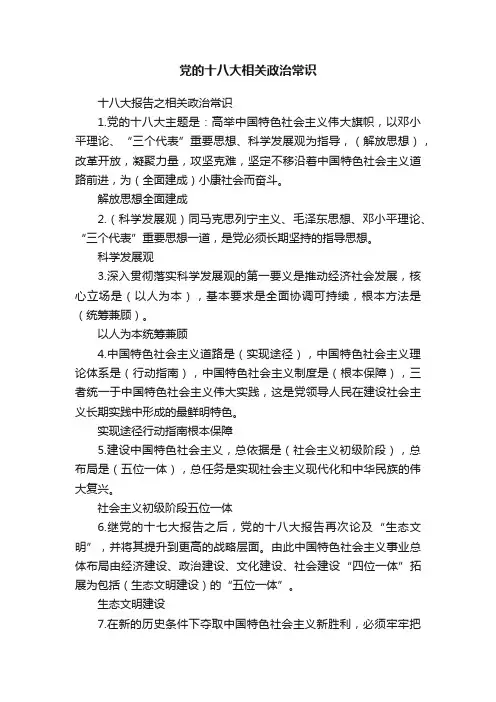 党的十八大相关政治常识