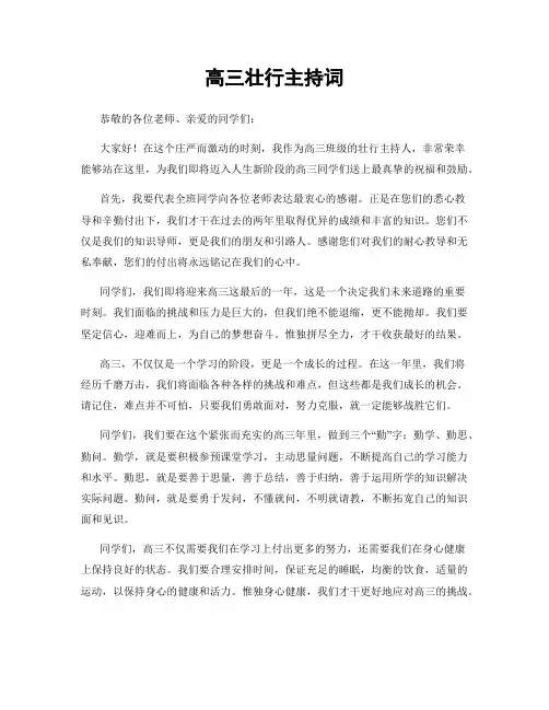 高三壮行主持词