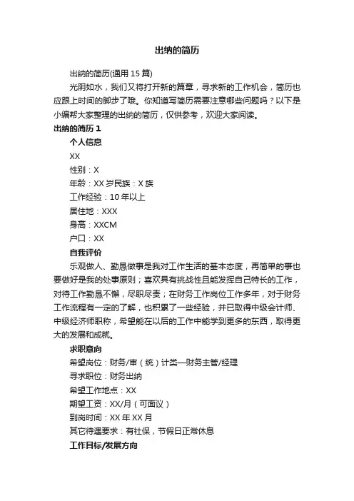 出纳的简历（通用15篇）