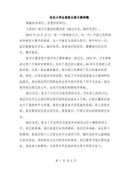 有关小学生国家公祭日演讲稿