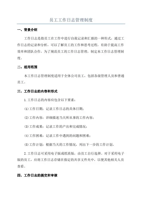 员工工作日志管理制度