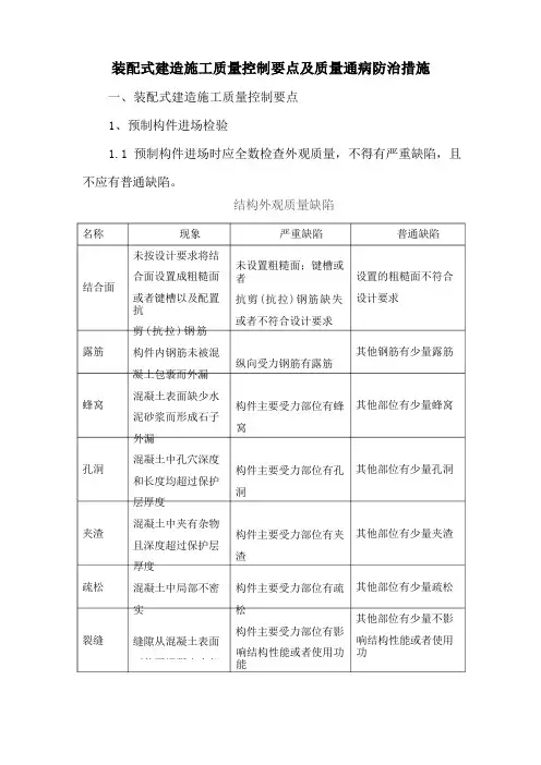 装配式建筑施工质量控制要点及通病防治措施