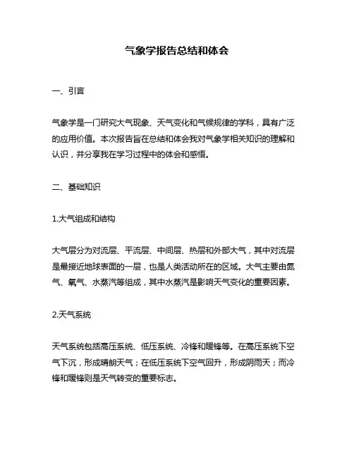 气象学报告总结和体会