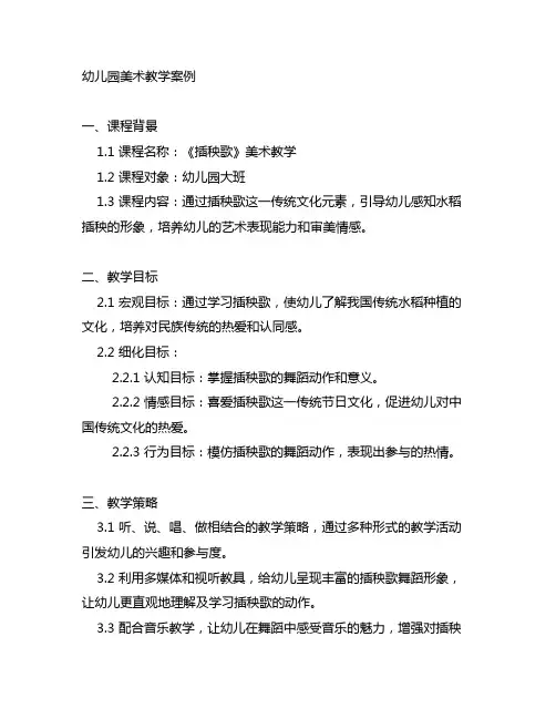 幼儿园《插秧歌》美术教学案例 幼儿园美术教育