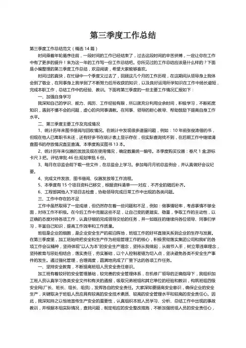 第三季度工作总结范文（精选14篇）