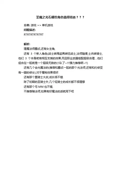 圣魔之光石哪些角色值得培养？？？