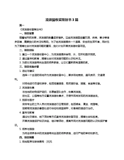 流浪猫收留策划书3篇