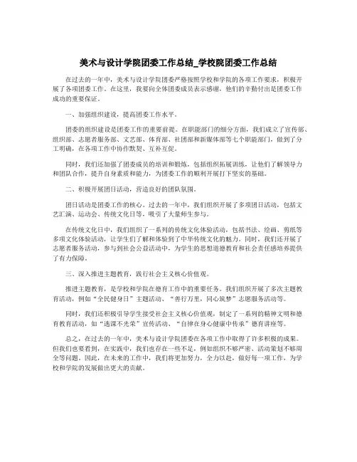 美术与设计学院团委工作总结_学校院团委工作总结
