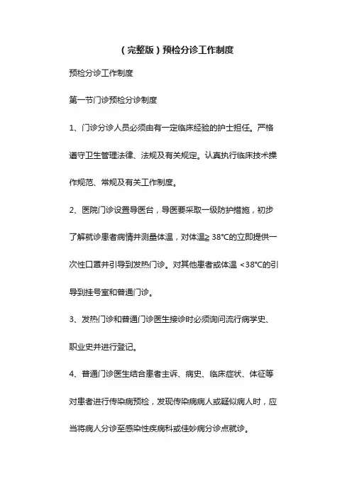 （完整版）预检分诊工作制度