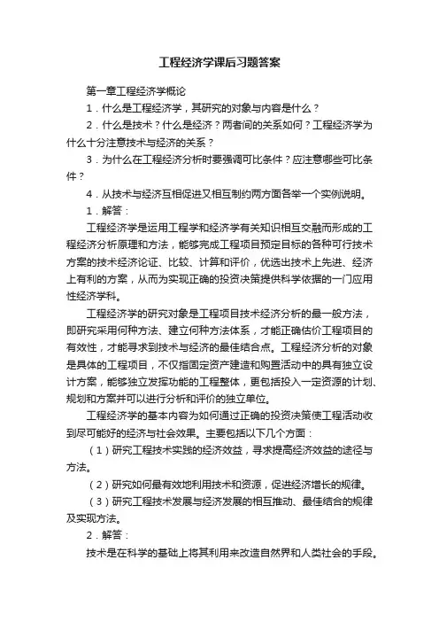 工程经济学课后习题答案