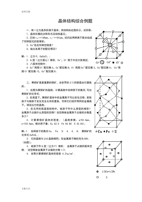 化学竞赛晶体结构综合例题