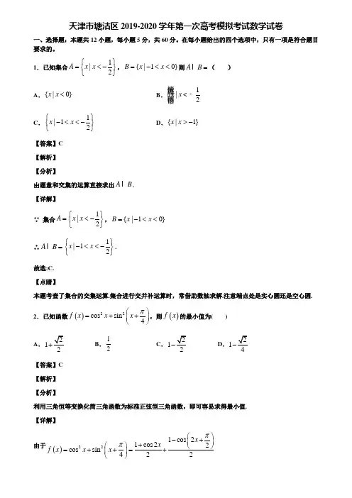 天津市塘沽区2019-2020学年第一次高考模拟考试数学试卷含解析