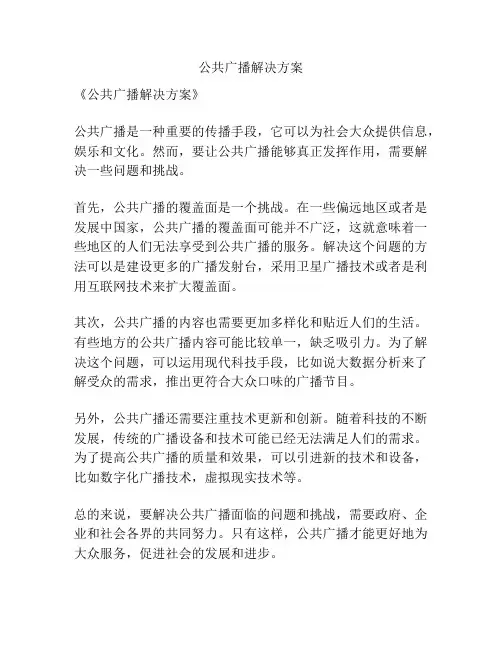 公共广播解决方案