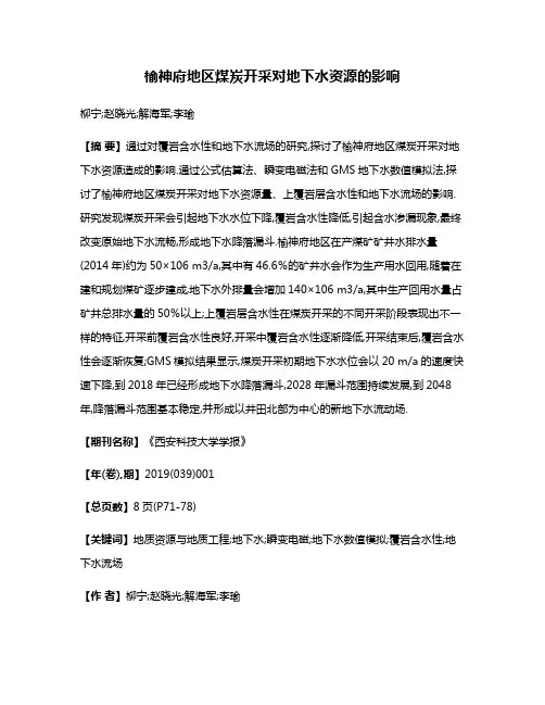 榆神府地区煤炭开采对地下水资源的影响