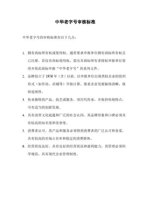 中华老字号审核标准