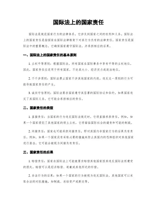 国际法上的国家责任