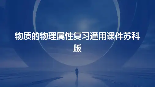 物质的物理属性复习通用课件苏科版好