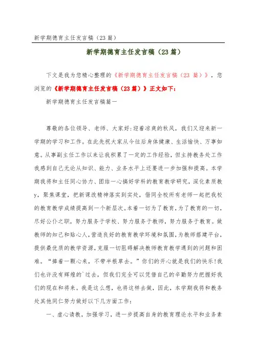 新学期德育主任发言稿(23篇)