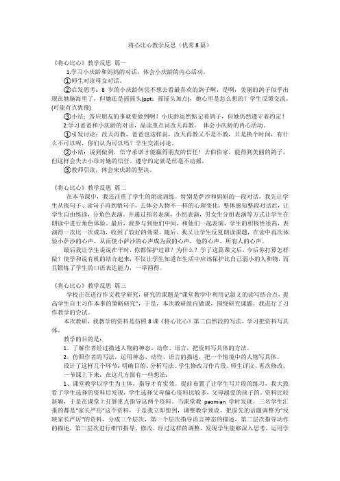 将心比心教学反思(优秀8篇)