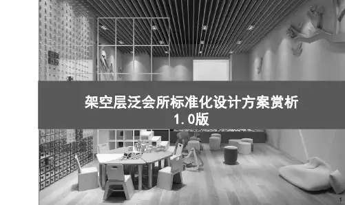 架空层泛会所标准化设计方案赏析