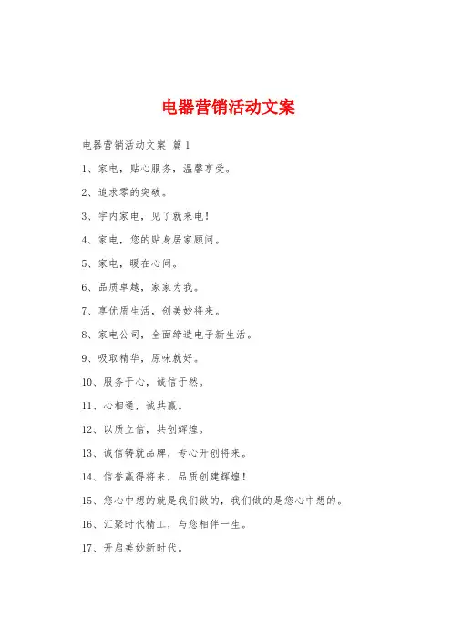 电器营销活动文案