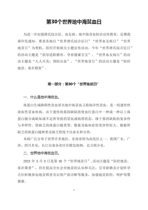 学习解读2023年第30个世界地贫日防治健康教育主题宣传活动讲义讲座课件