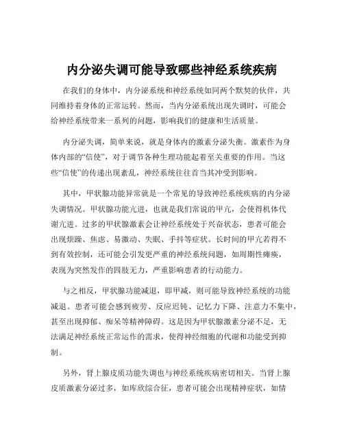 内分泌失调可能导致哪些神经系统疾病
