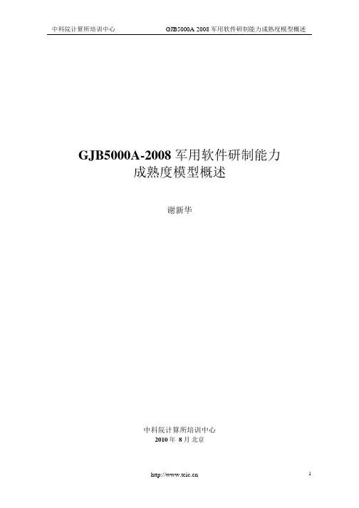 软件成熟度国军标GJB5000A