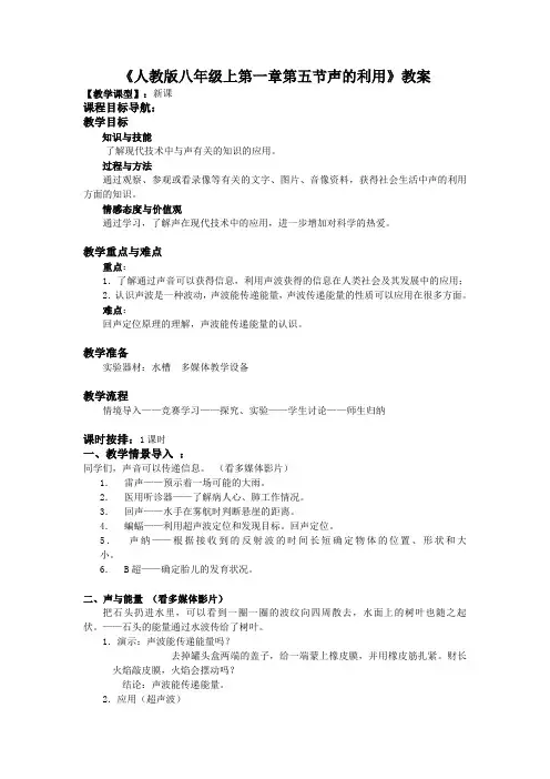 人教版-物理-八年级上册-《人教版八年级上第二章第五节声的利用》教案