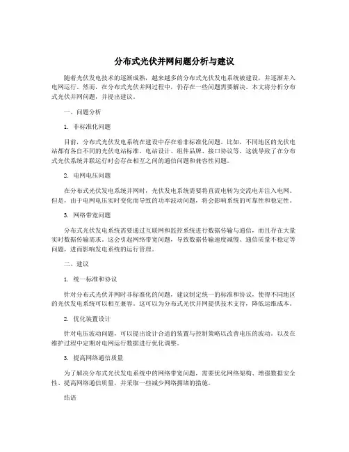 分布式光伏并网问题分析与建议