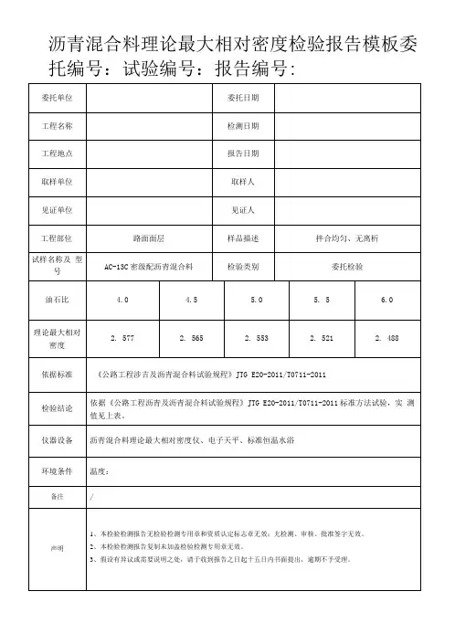 沥青混合料理论最大相对密度检验报告模板
