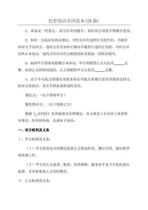 托管饭店合同范本(29篇)