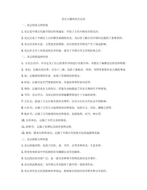 史记大题知识点总结