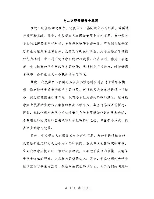 初二物理教师教学反思（2篇）