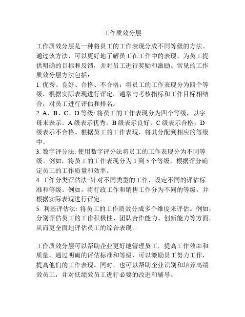 工作质效分层