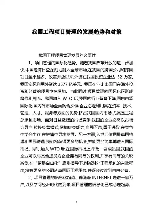 我国工程项目管理的发展趋势和对策
