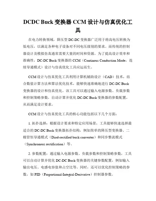 DCDC Buck变换器CCM设计与仿真优化工具