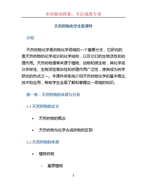 天然药物化学全套课件