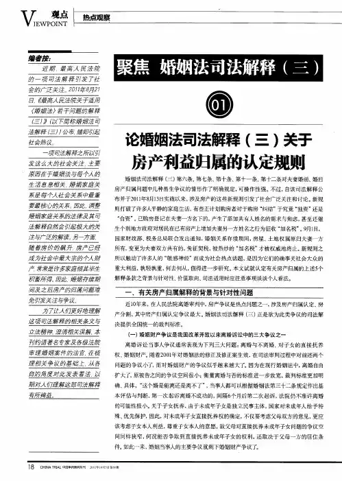 聚焦婚姻法司法解释(三) 论婚姻法司法解释(三)关于房产利益归属的认定规则