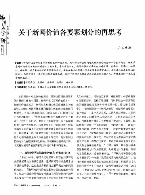 关于新闻价值各要素划分的再思考