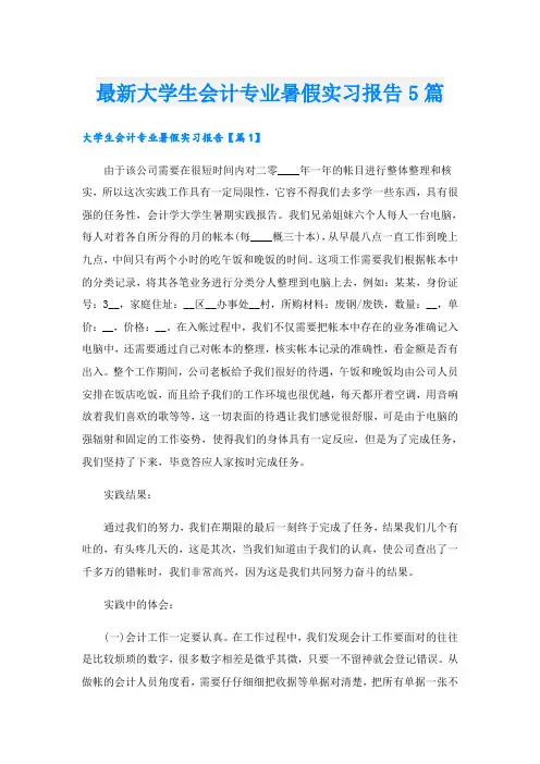 最新大学生会计专业暑假实习报告5篇