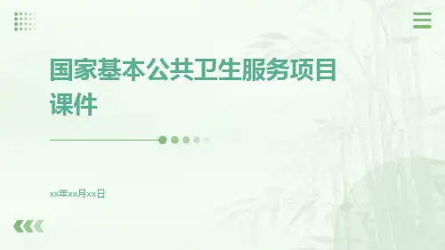 国家基本公共卫生服务项目课件