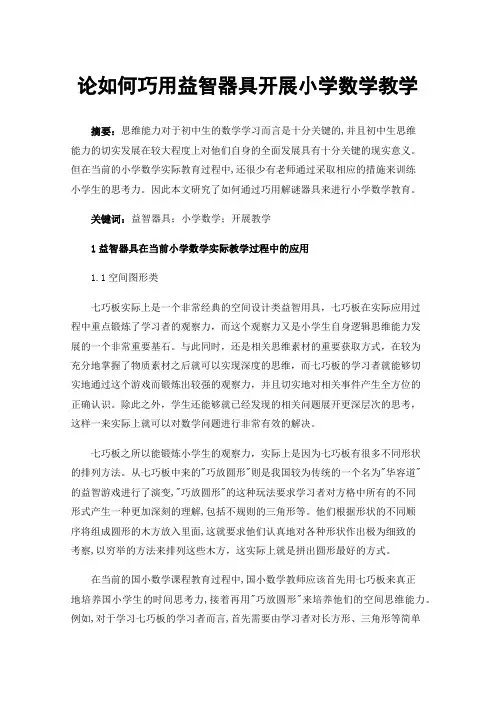 论如何巧用益智器具开展小学数学教学