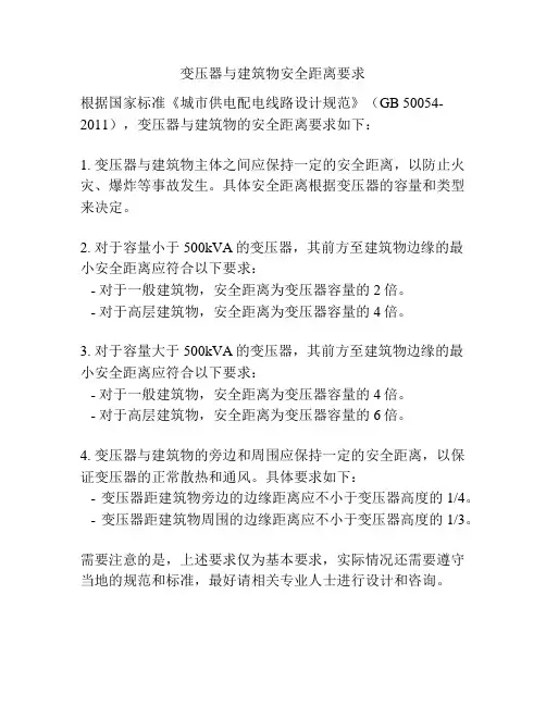 变压器与建筑物安全距离要求
