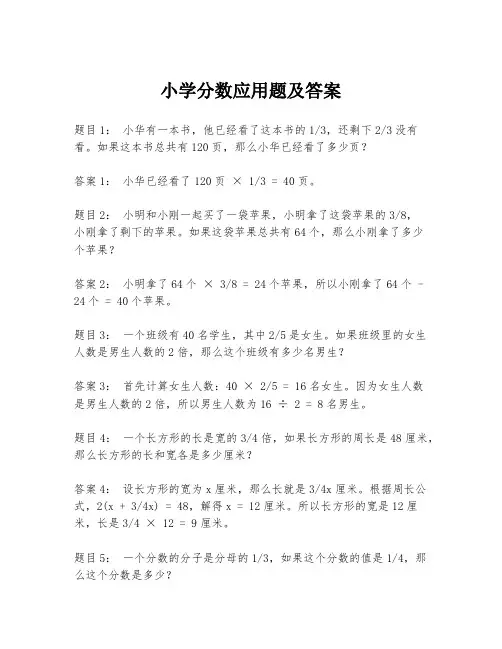 小学分数应用题及答案