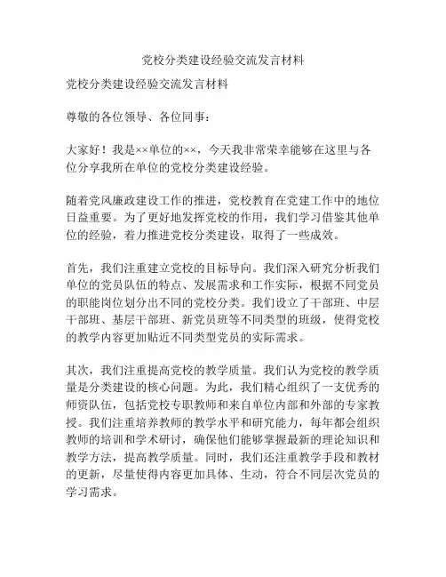 党校分类建设经验交流发言材料