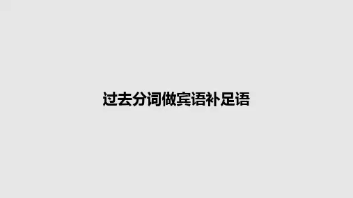 过去分词做宾语补足语PPT教案