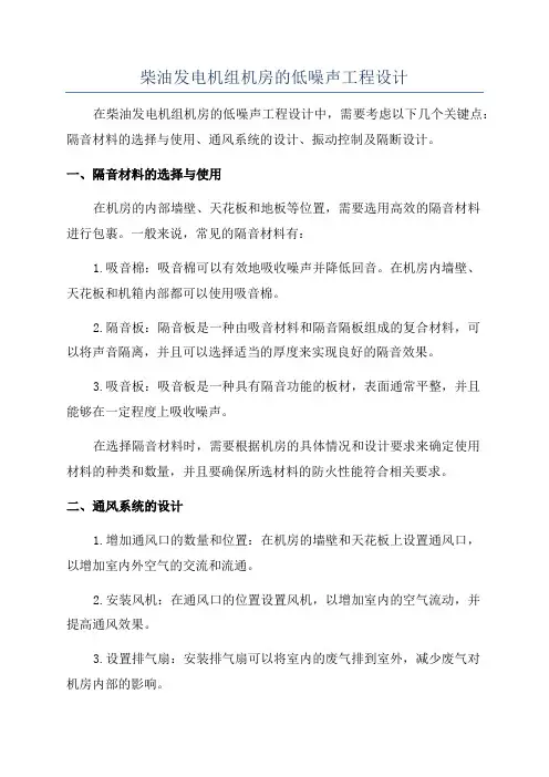 柴油发电机组机房的低噪声工程设计