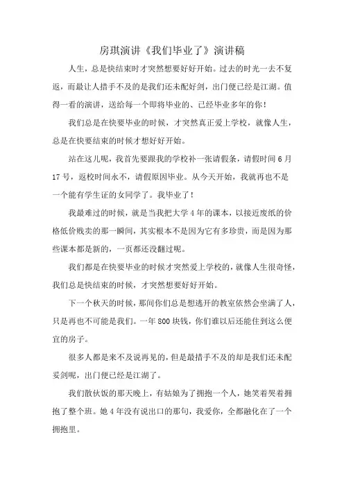 房琪演讲《我们毕业了》演讲稿