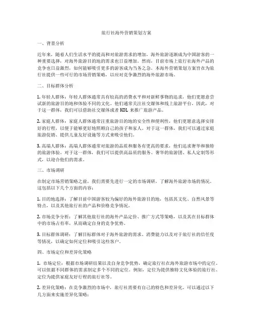 旅行社海外营销策划方案